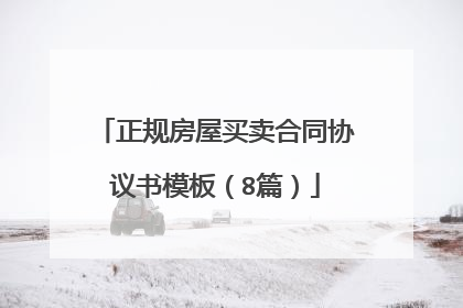 正规房屋买卖合同协议书模板(8篇)
