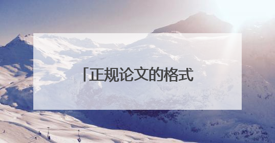 正规论文的格式是什么样的?