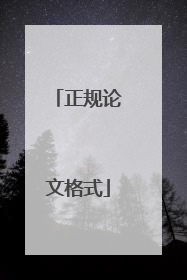 正规论文格式