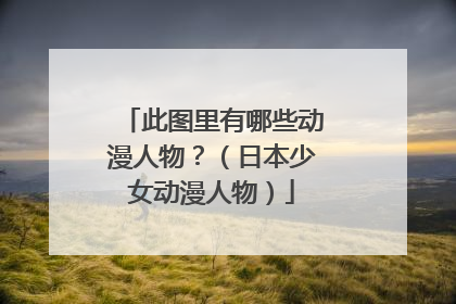此图里有哪些动漫人物？（日本少女动漫人物）