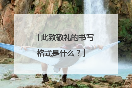 此致敬礼的书写格式是什么？