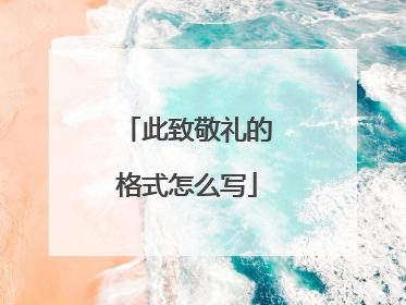 此致敬礼的格式怎么写