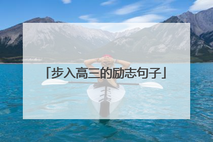 步入高三的励志句子