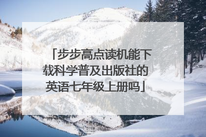 步步高点读机能下载科学普及出版社的英语七年级上册吗