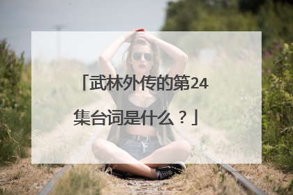 武林外传的第24集台词是什么？