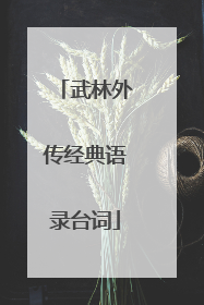 武林外传经典语录台词