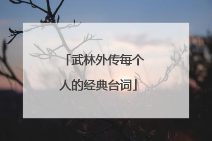 武林外传每个人的经典台词