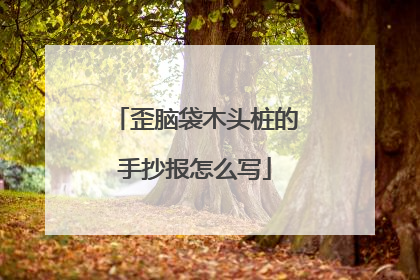 歪脑袋木头桩的手抄报怎么写