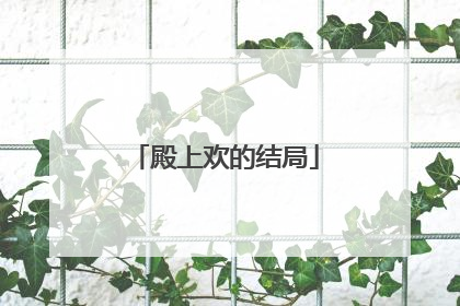 殿上欢的结局