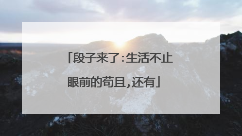 段子来了:生活不止眼前的苟且,还有