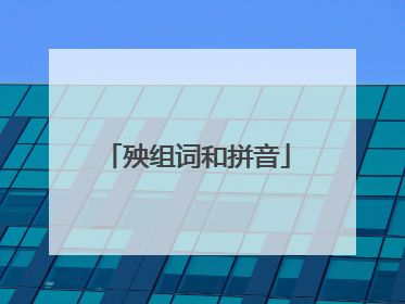 殃组词和拼音