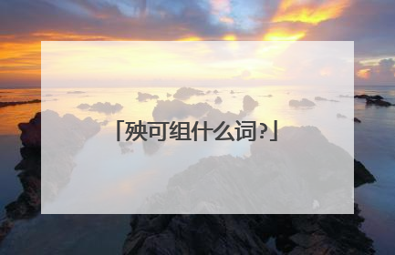 殃可组什么词?