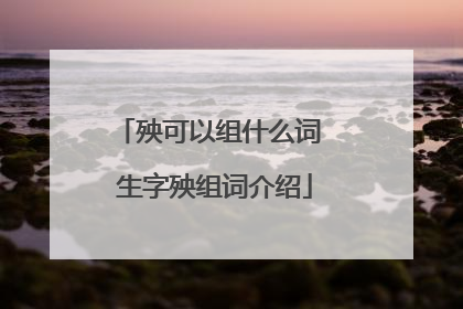 殃可以组什么词 生字殃组词介绍