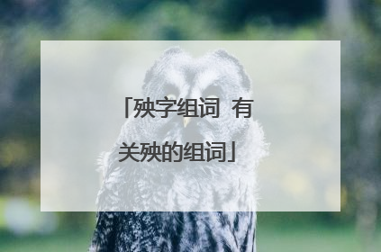 殃字组词 有关殃的组词