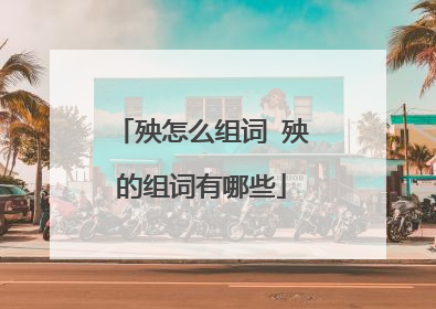 殃怎么组词 殃的组词有哪些