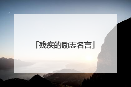 残疾的励志名言