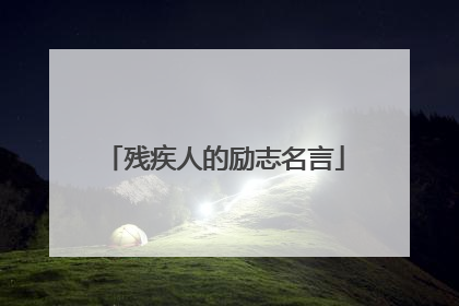 残疾人的励志名言