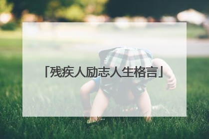 残疾人励志人生格言