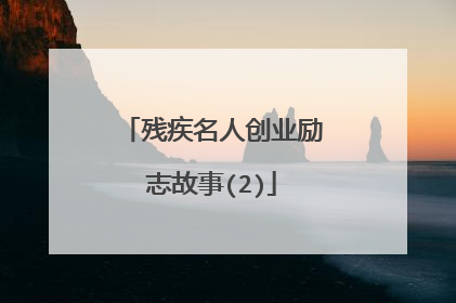 残疾名人创业励志故事(2)