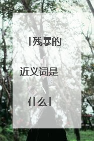 残暴的近义词是什么