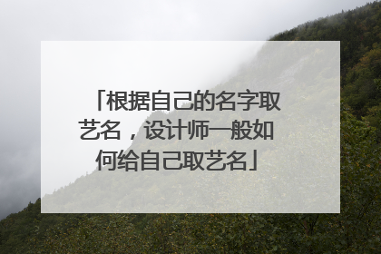 根据自己的名字取艺名,设计师一般如何给自己取艺名