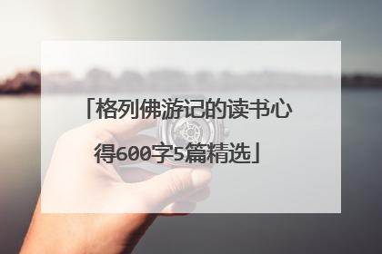 格列佛游记的读书心得600字5篇精选
