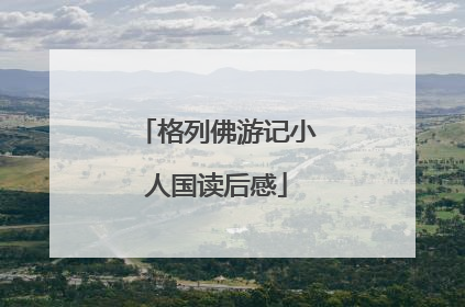 格列佛游记小人国读后感