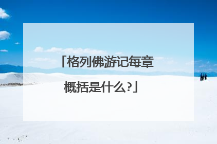 格列佛游记每章概括是什么?