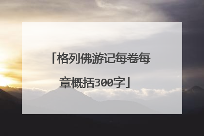 格列佛游记每卷每章概括300字