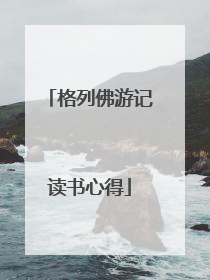 格列佛游记读书心得