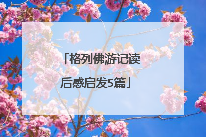 格列佛游记读后感启发5篇