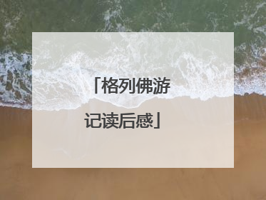 格列佛游记读后感