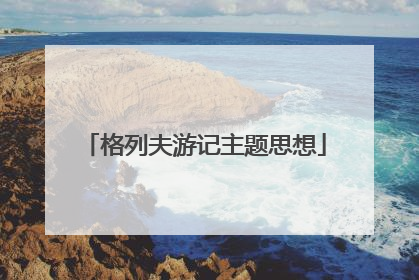 格列夫游记主题思想