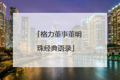 格力董事董明珠经典语录