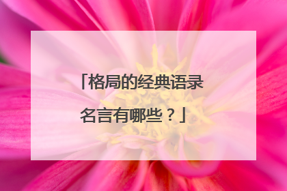 格局的经典语录名言有哪些？