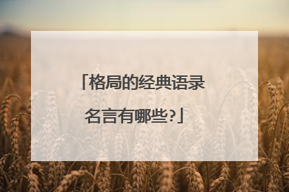 格局的经典语录名言有哪些?