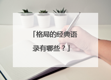 格局的经典语录有哪些?