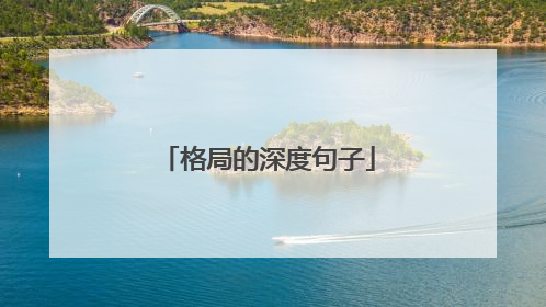 格局的深度句子