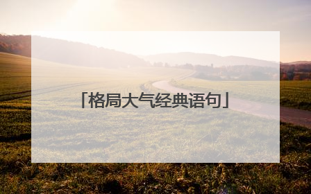 格局大气经典语句