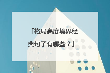格局高度境界经典句子有哪些?