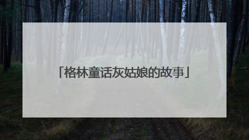 格林童话灰姑娘的故事