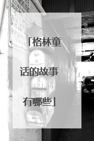 格林童话的故事有哪些