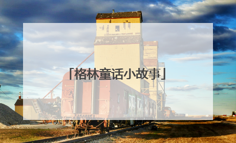 格林童话小故事