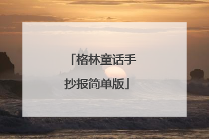 格林童话手抄报简单版