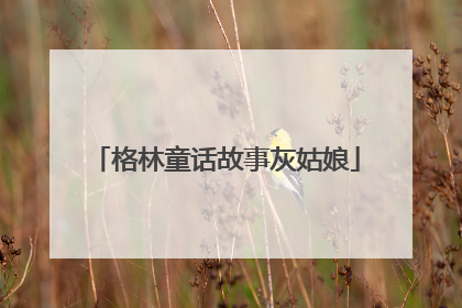 格林童话故事灰姑娘