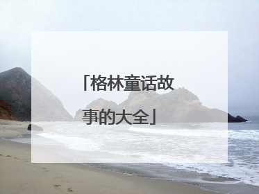 格林童话故事的大全