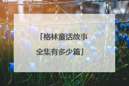 格林童话故事全集有多少篇