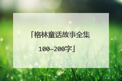 格林童话故事全集100—200字