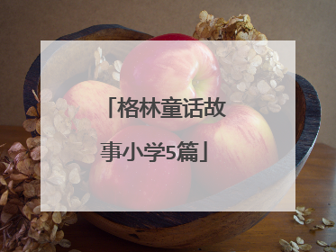 格林童话故事小学5篇