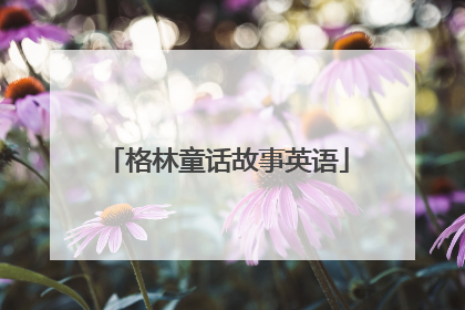 格林童话故事英语